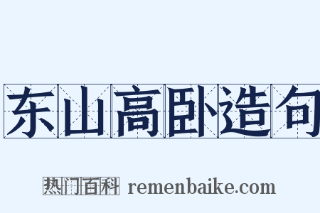 东山高卧造句是什么意思的图片